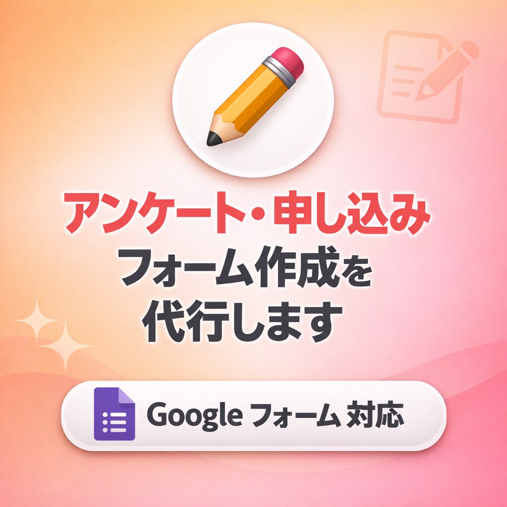 アンケート・申し込みフォーム作成を代行します アンケートフォーム＆自動返信メール、まるっとお任せ！ イメージ1
