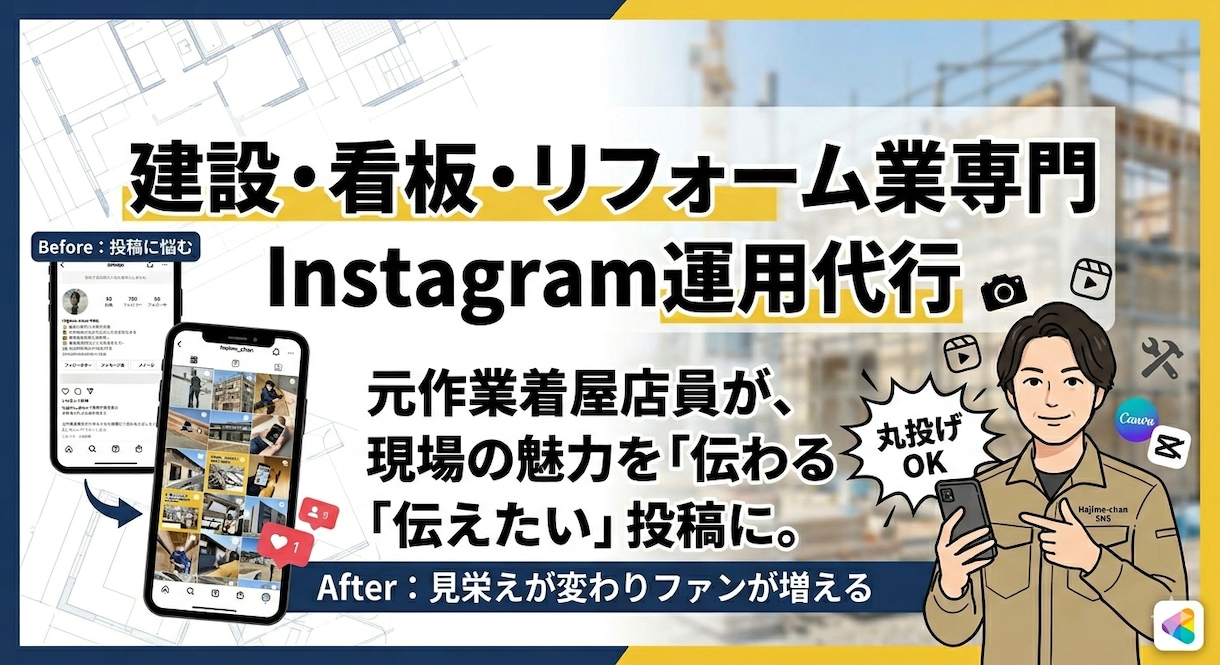 建設・看板専門⭐︎元作業着屋が運用代行します 看板屋1,700フォロワー超の実績であなたの現場をブランド化 イメージ1
