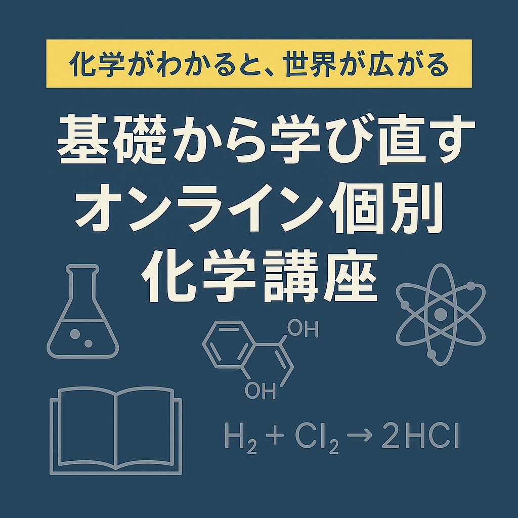 化学（高校レベル）基礎完成・苦手克服レッスンします 化学が苦手でも難関大は目指せる　“わかる”が積み重なる授業 イメージ3