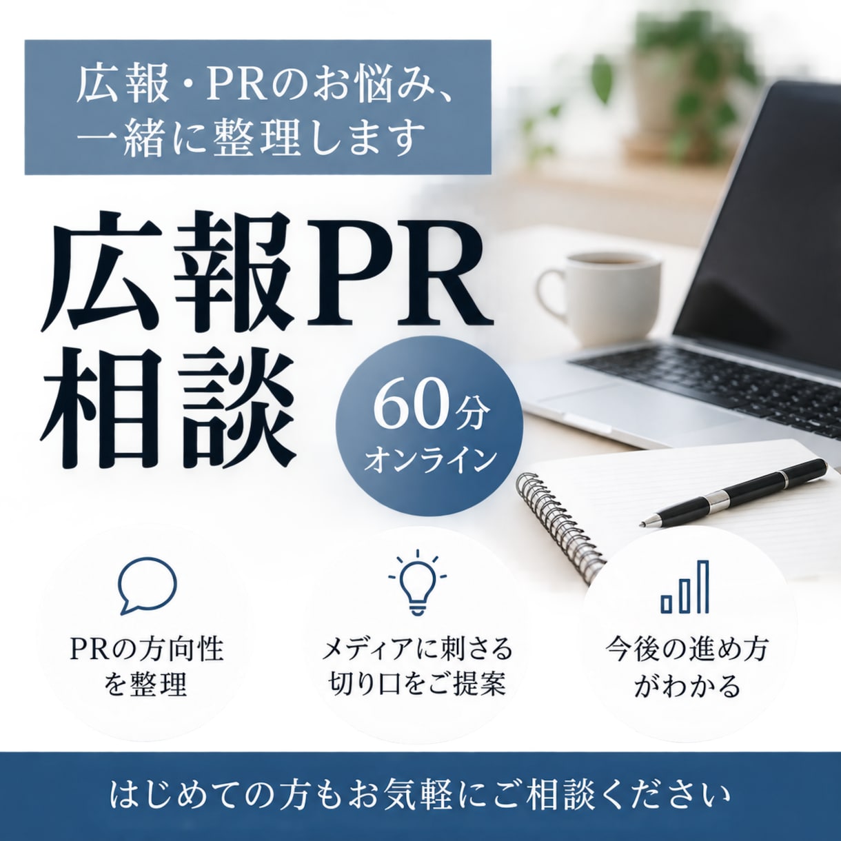 広報PRのお悩みを60分で整理します 営業×広報経験をもとにPRの方向性をご提案 イメージ1