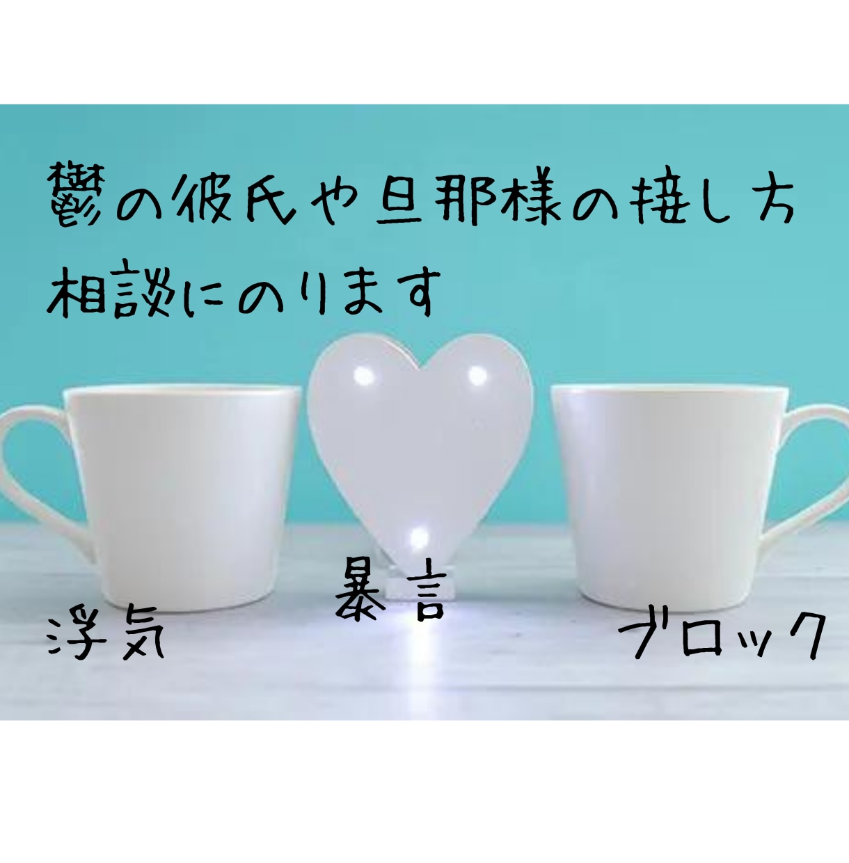 鬱の彼氏や旦那様とうまくいく接し方を教えます 浮気、暴言、LINEブロックなどの解決方法を教えます♪ イメージ1