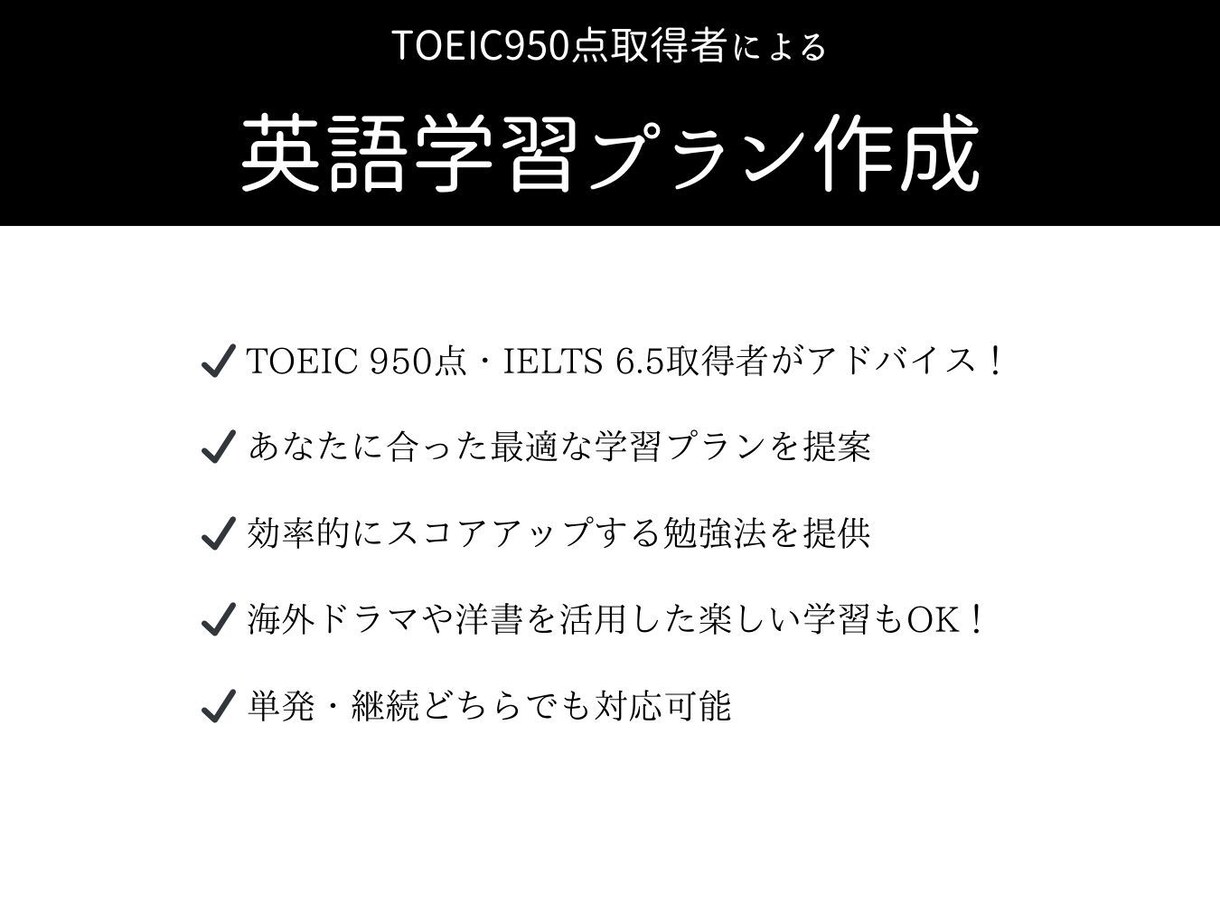 あなたに合った英語学習プランを提案します TOEIC 950点取得者がお教えします イメージ1