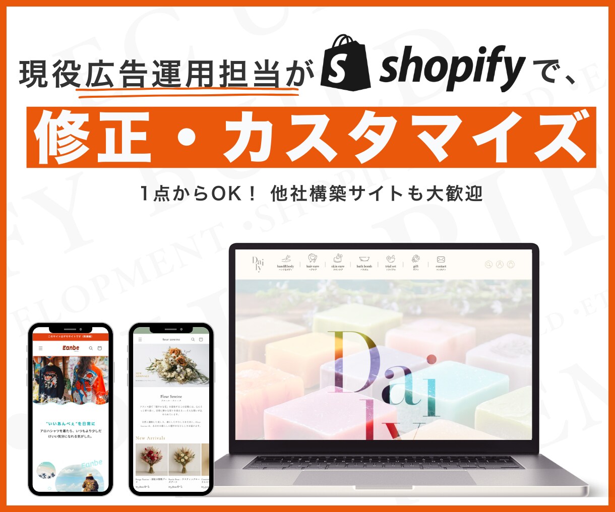 1点〜OK！Shopify修正・カスタマイズします 現役広告運用者が対応。他社構築も大歓迎！1点3000円〜 イメージ1