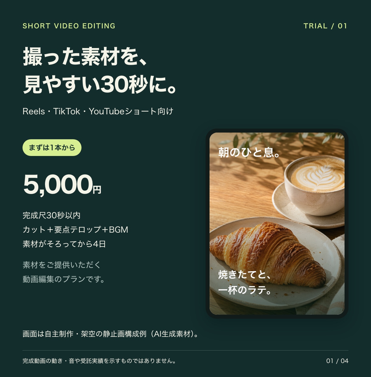 縦型ショート動画を1本から編集します 撮った素材を、見やすい30秒に。まずは1本から イメージ1