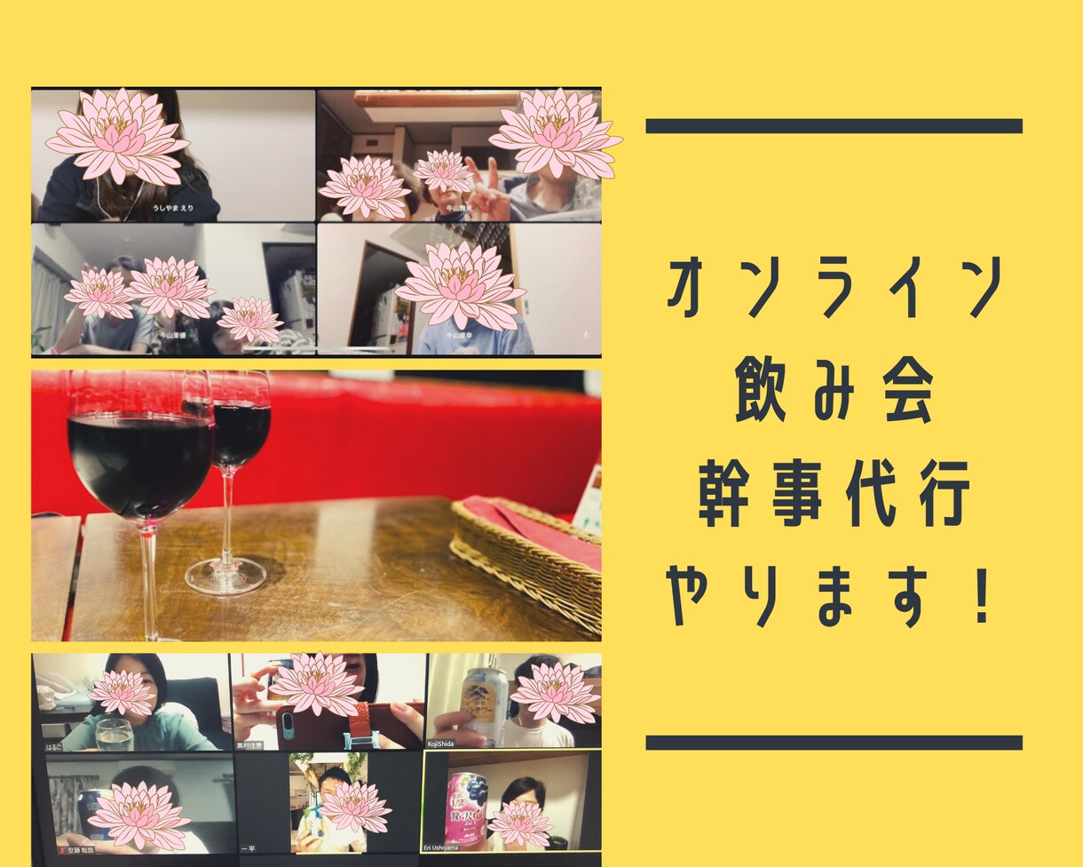 オンライン飲み会の幹事をサポートします 月平均10回開催実績のある私がオンライン飲み会をサポート！ イメージ1