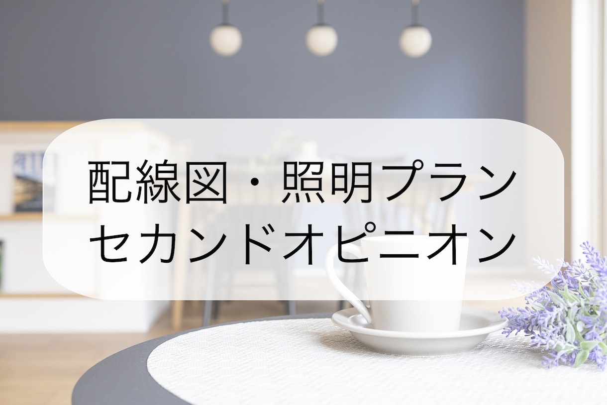 現役ICが配線図・照明プランをチェックします スイッチ・コンセントの配置もアドバイス◎セカンドオピニオン イメージ1