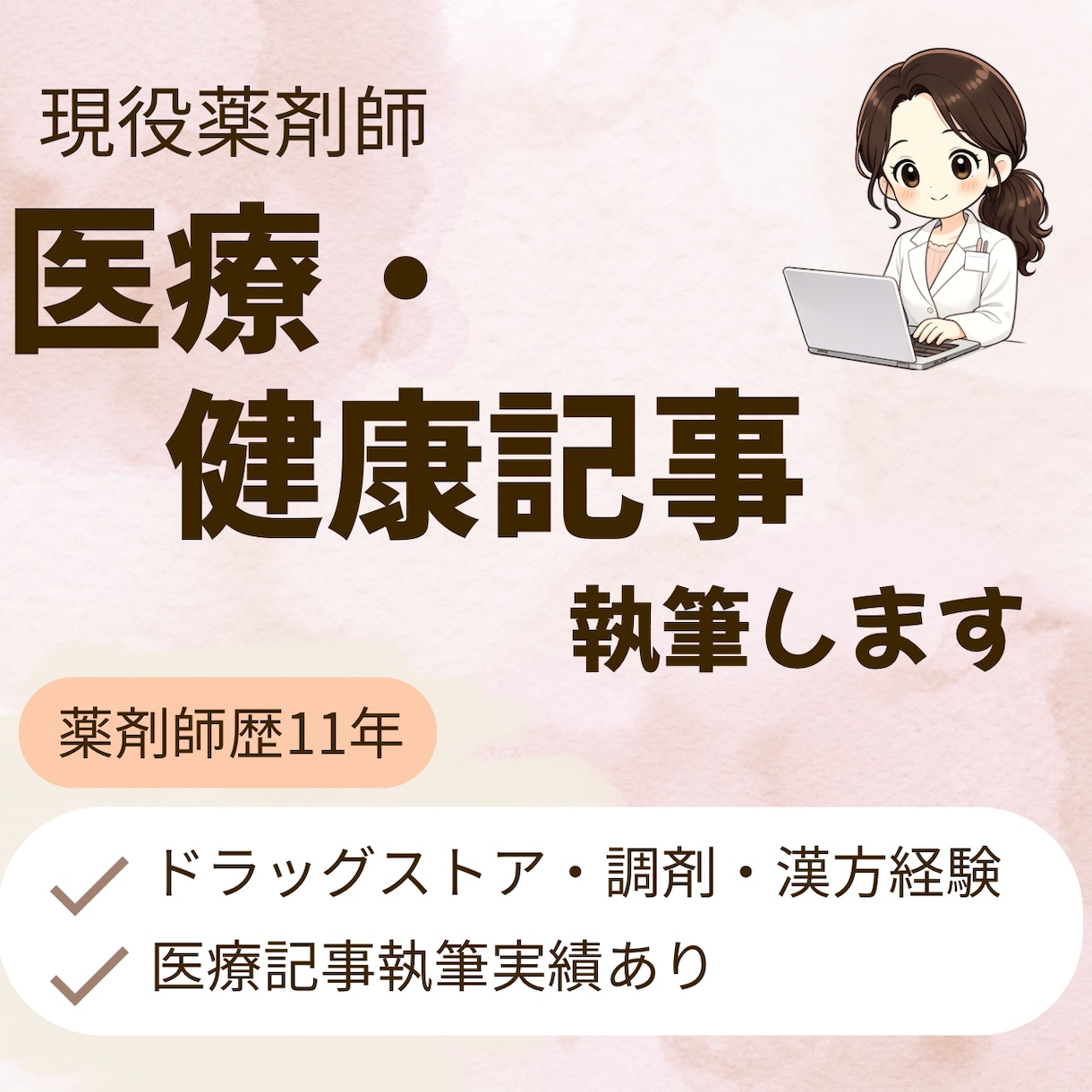 現役薬剤師が医療・健康記事をわかりやすく執筆します 専門知識をやさしく伝わる文章に イメージ1