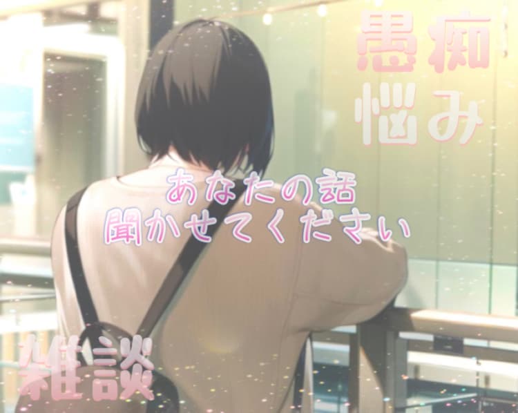 24時間 愚痴、悩み、雑談 チャットでお話聞きます あなたの理想のやり取り叶えます。どんな話も受け止めます。 イメージ1