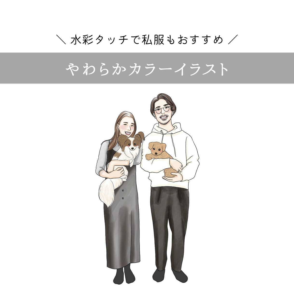 やわらかタッチのカラーイラスト(水彩風)描きます 2名様まで追加料金なし！カップル・家族・友人などのイラストに イメージ1