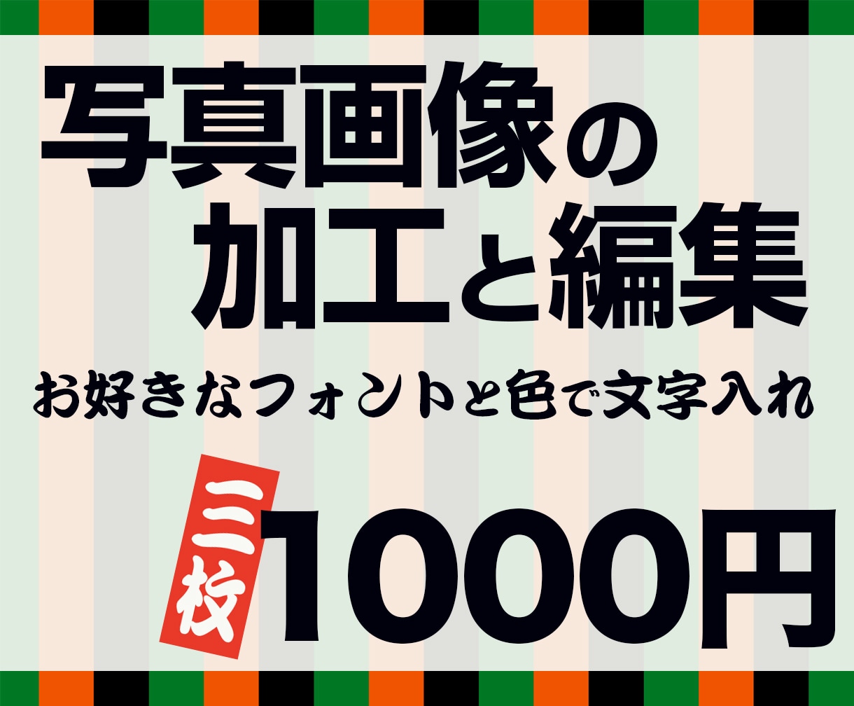 写真画像に文字入れ加工いたします お好きなフォントと豊富なカラーでデザイン！ イメージ1