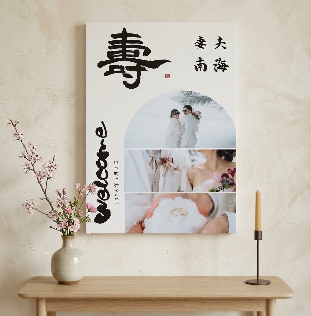 和装婚向け【筆文字】でウェルカムボード作成します 結婚式の雰囲気にあったデザイン、温かみのある字で イメージ1