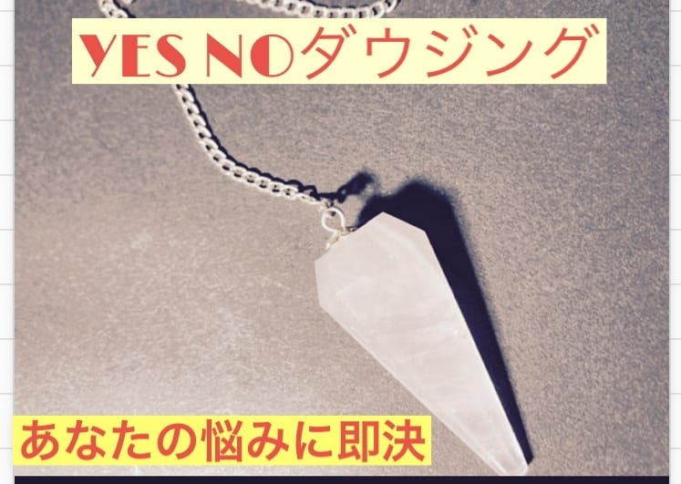 日本ダウザー協会鑑定師琴子がYES NO鑑定します ☆質問5つまたは3個タロット併用☆何%イエスかノーも可能 イメージ1