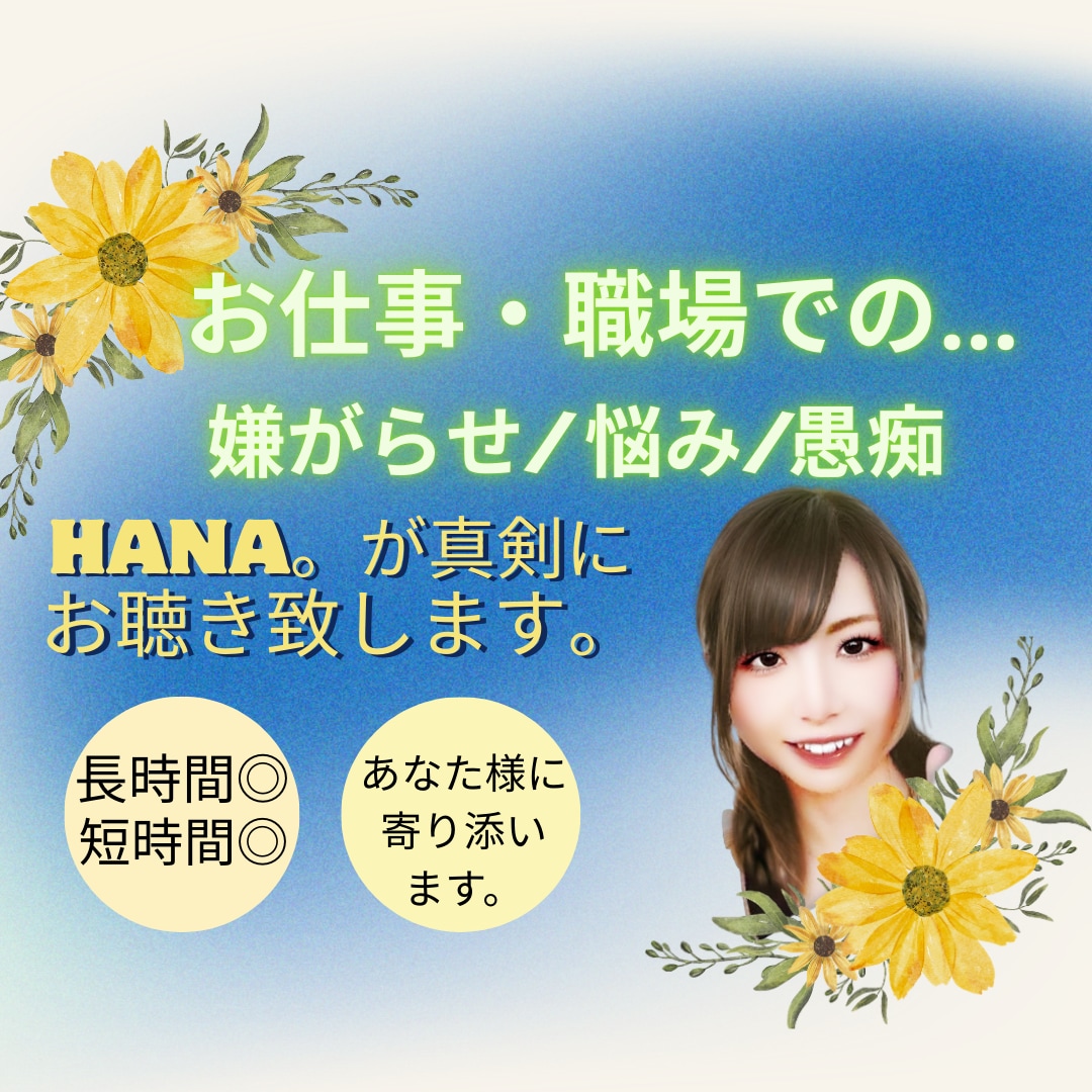 吐き出す場がない職場での愚痴やストレスお聴きします 愚痴⁄ストレス⁄イライラ⁄話し相手⁄何でも話(HANA)して イメージ4