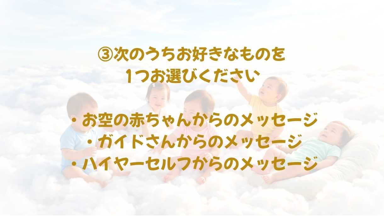 お空の赤ちゃんの人数・性別・未来を鑑定します スピリチュアル鑑定で赤ちゃんとのご縁を結びます イメージ4