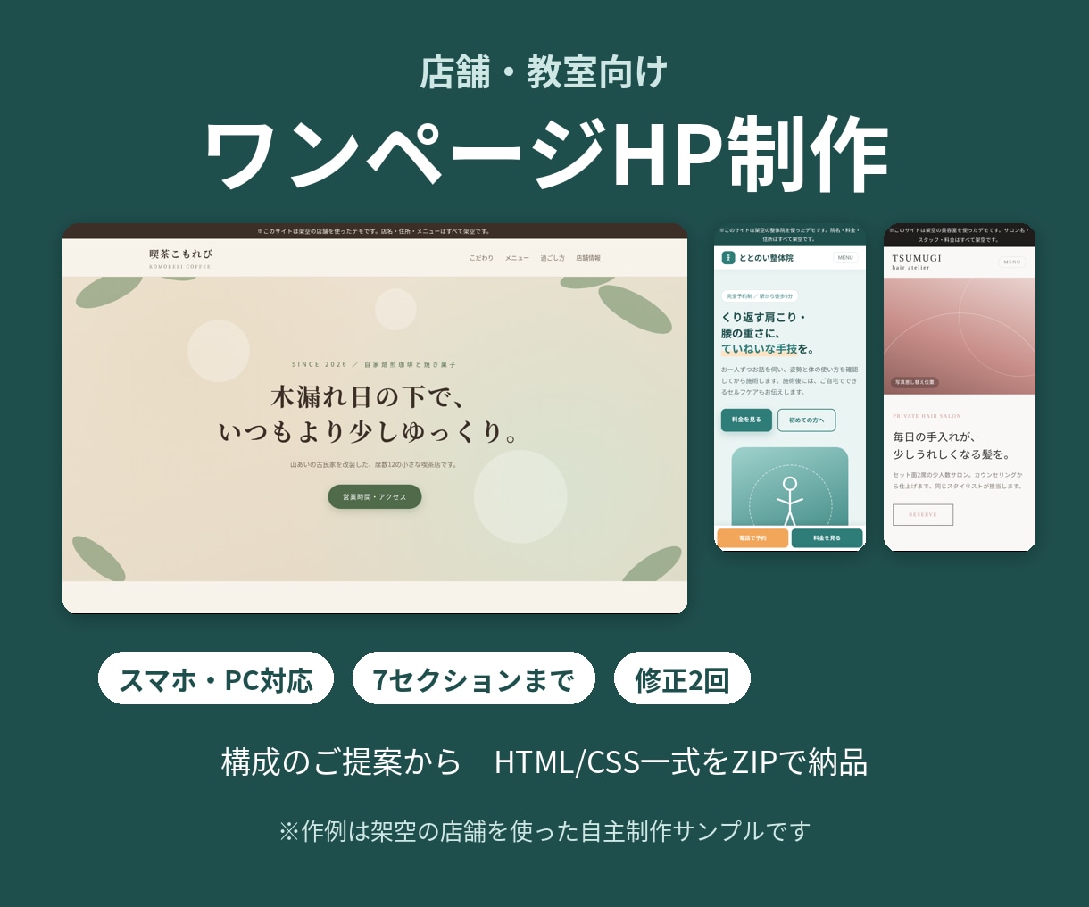 店舗・教室向けワンページHPを制作します スマホとPCに対応｜お店の情報を1ページに イメージ1