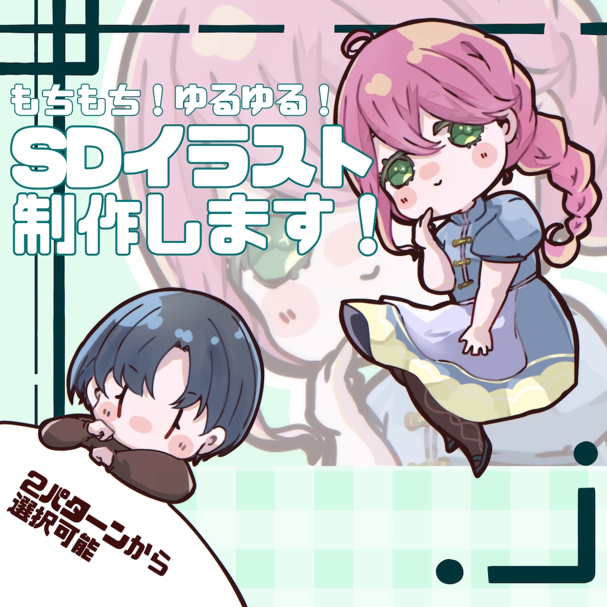 もちもちゆるゆるなミニキャライラスト作成します ポップで柔らかい雰囲気のデフォルメはいかがでしょうか？ イメージ1