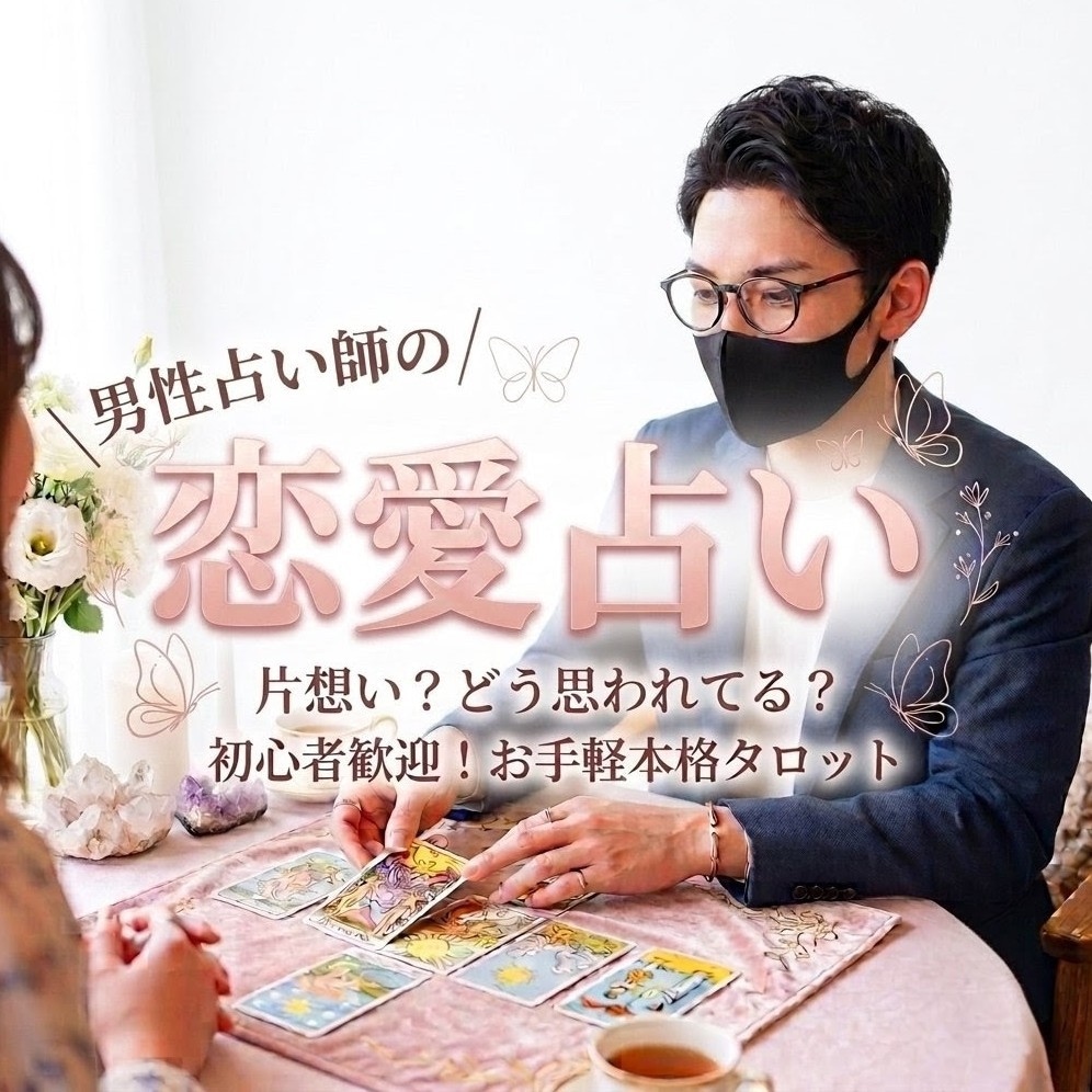 片想い？彼との相性は？本格恋愛タロットで占います ワンコイン&24時間以内鑑定！相談内容を送るだけのお手軽占い イメージ1