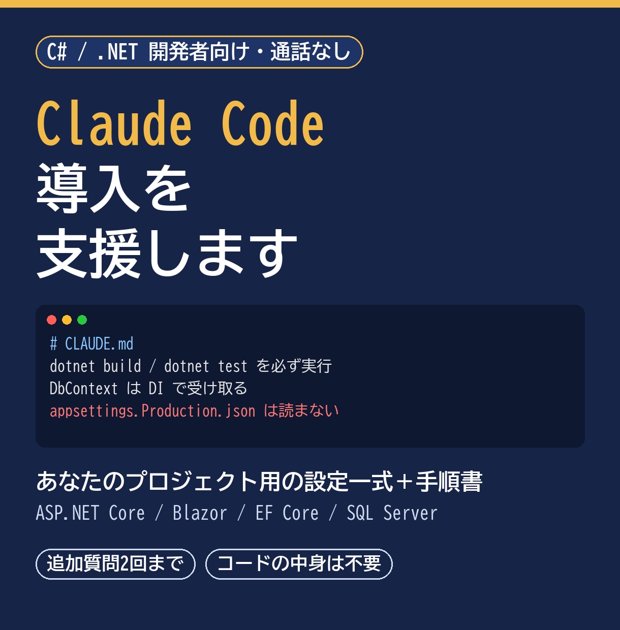 C#開発のClaude Code導入を支援します .NET向けCLAUDE.mdと使い方手順書をお渡し イメージ1