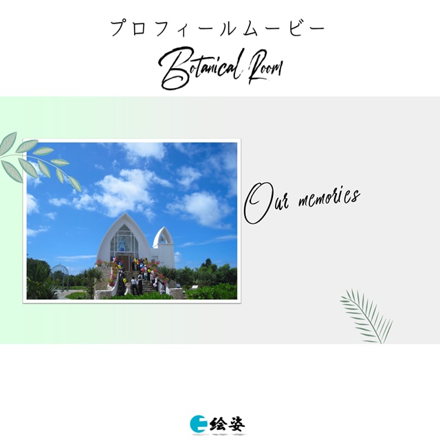 結婚式オープニングムービーが作れる！制作も行います 映像制作のプロがコスパ良く提供いたします｜ボタニカル―ム イメージ4