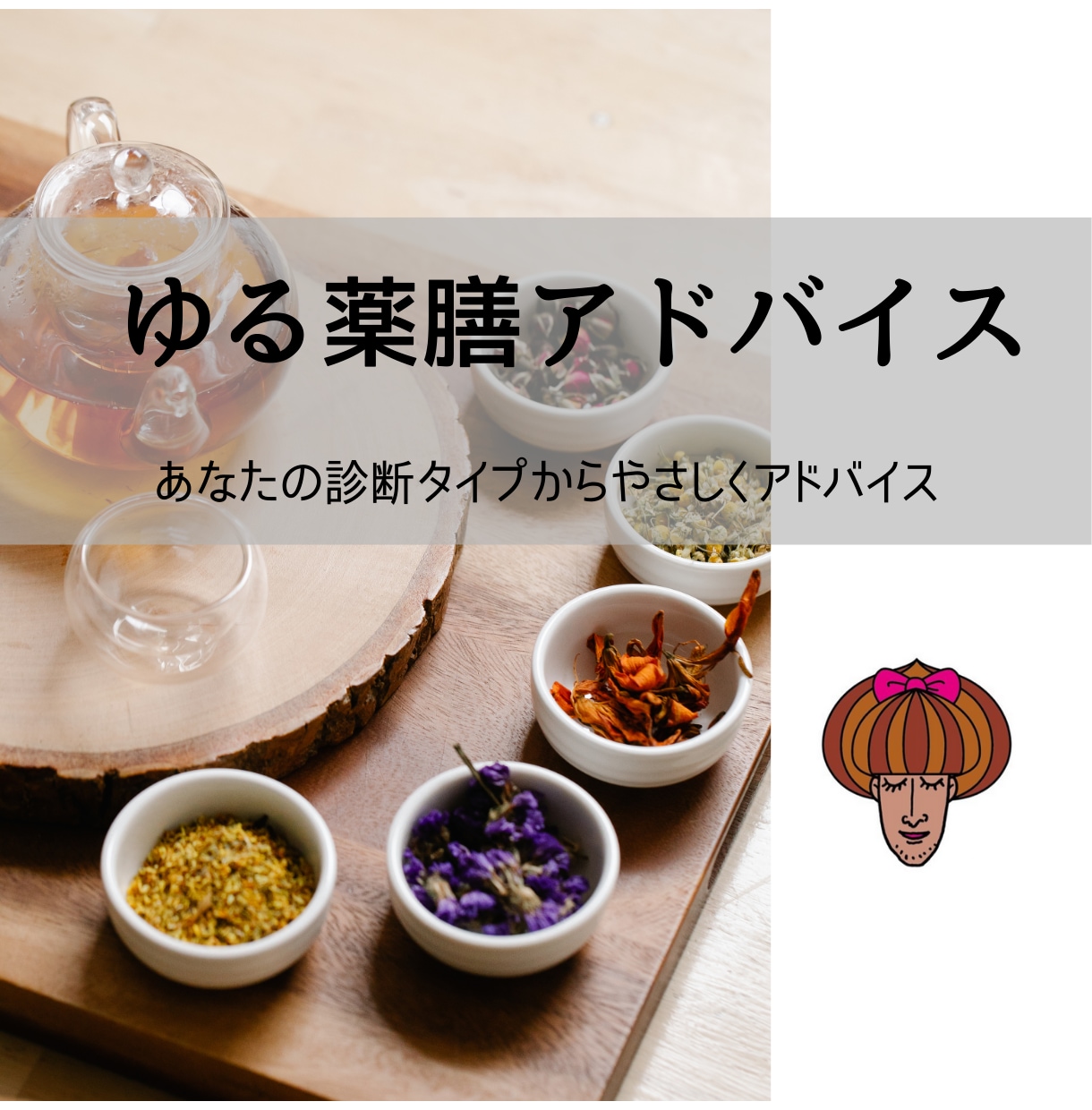 あなたの体質をチェックして“ゆる薬膳”で整えます 専門用語なし！ あなただけの薬膳的アドバイスをご提供します。 イメージ1