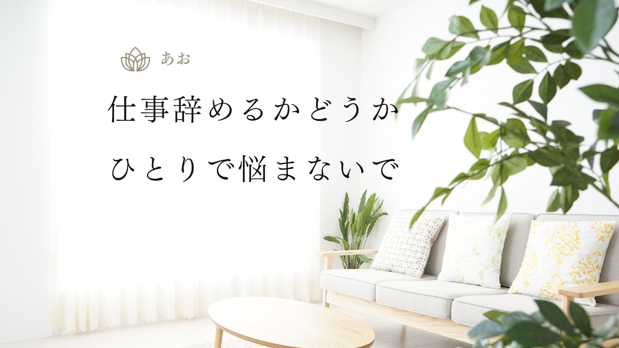 仕事を辞めようか悩んでる方のご相談に乗ります 公務員（県庁職員）を辞めた僕が丁寧にお話をお聞きします！ イメージ3
