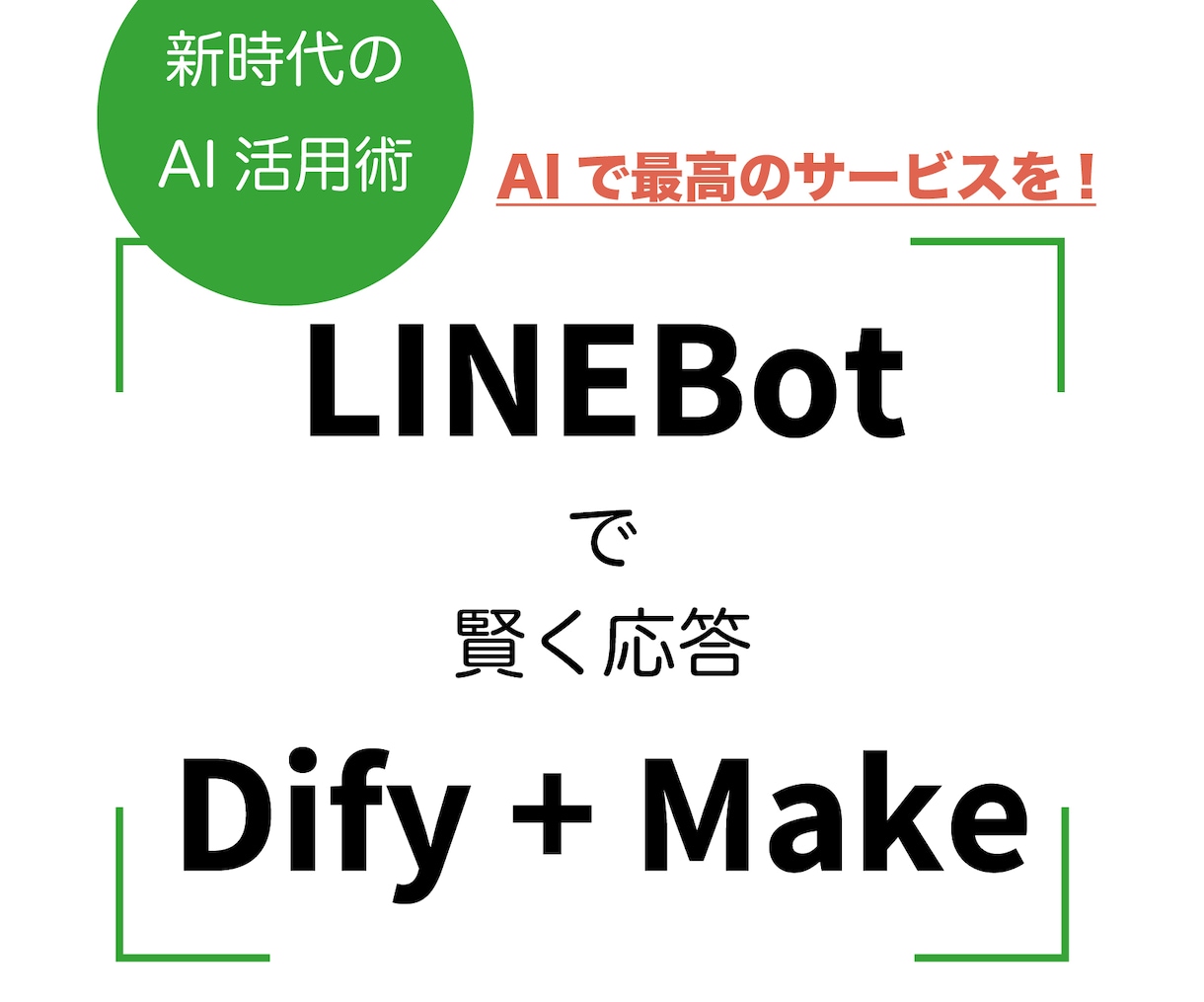 DifyとMakeでLINEbot作ります Difyのベストセラー著者がLINEbot構築 イメージ1