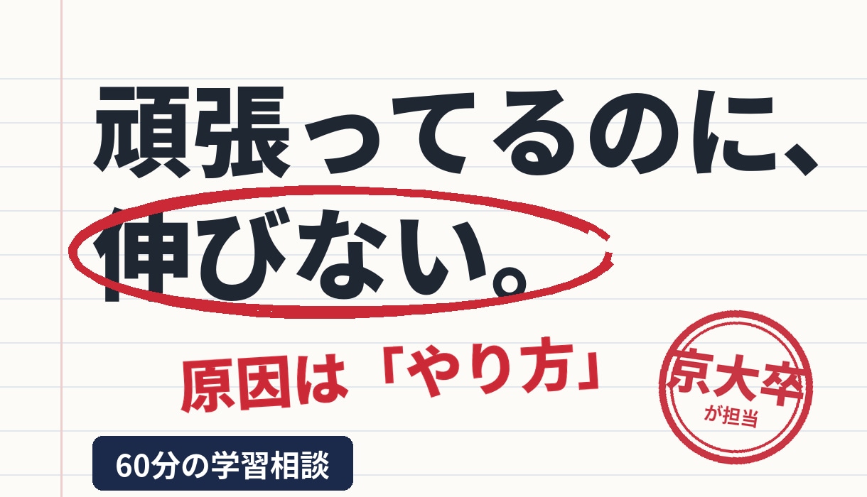京大卒が頑張っても伸びない勉強法を作り直します 合格最低点−200→+100で合格した勉強の設計法を伝えます イメージ1