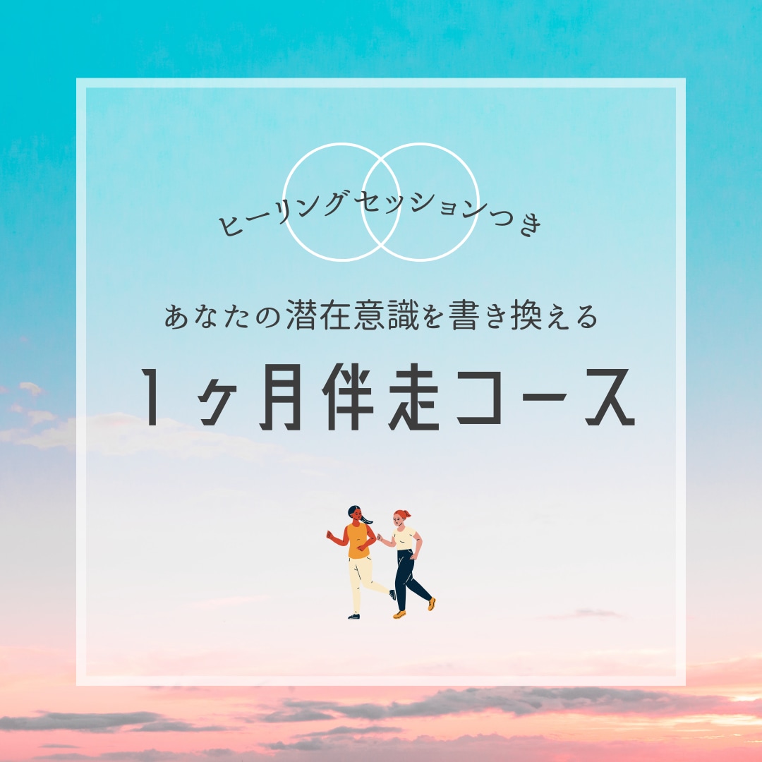 1ヶ月間、潜在意識を書き換えるお手伝いします 1人では難しい！誰かに伴走してほしい！という方へ イメージ1