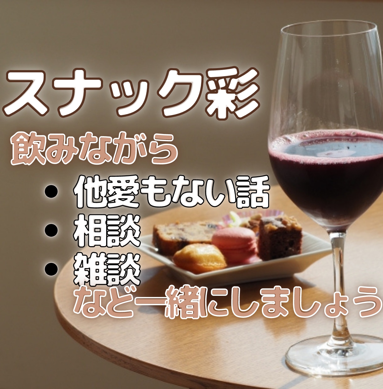 今から〜スナック彩〜開店します お酒を飲みながら飲めない方は何か飲み物を飲みながらどうですか イメージ1