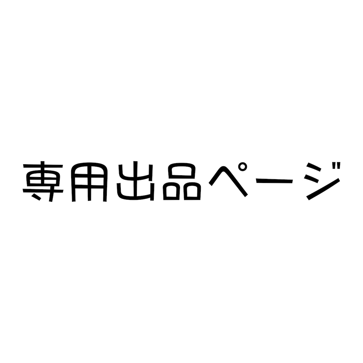 専用ページになります --------------- イメージ1