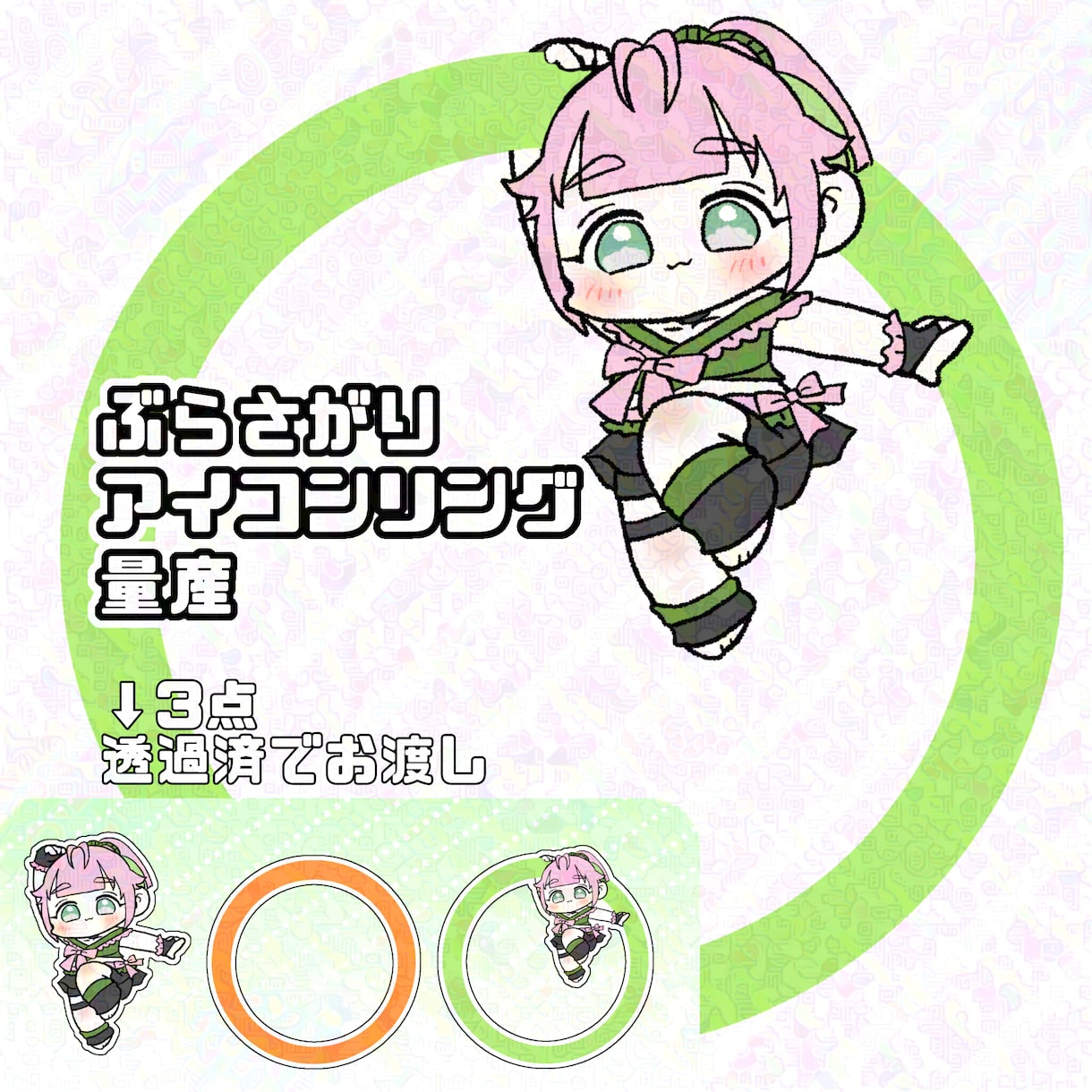 アイコンリング量産 描きます アイコンリングにぶら下がっているキャラクターを描きます！ イメージ1