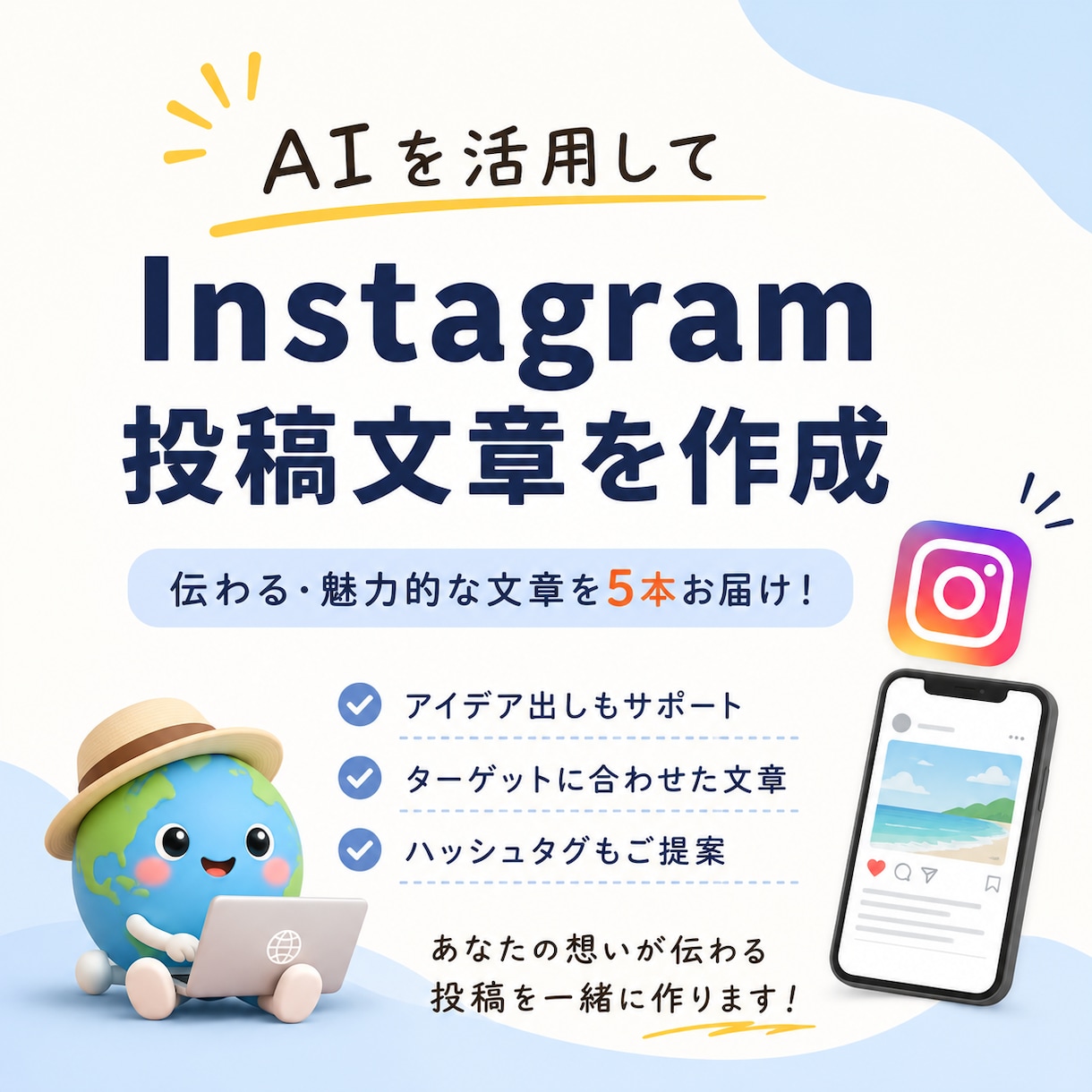 Instagram投稿文章を5本作成します AIで伝わるInstagram投稿文を作成します イメージ1