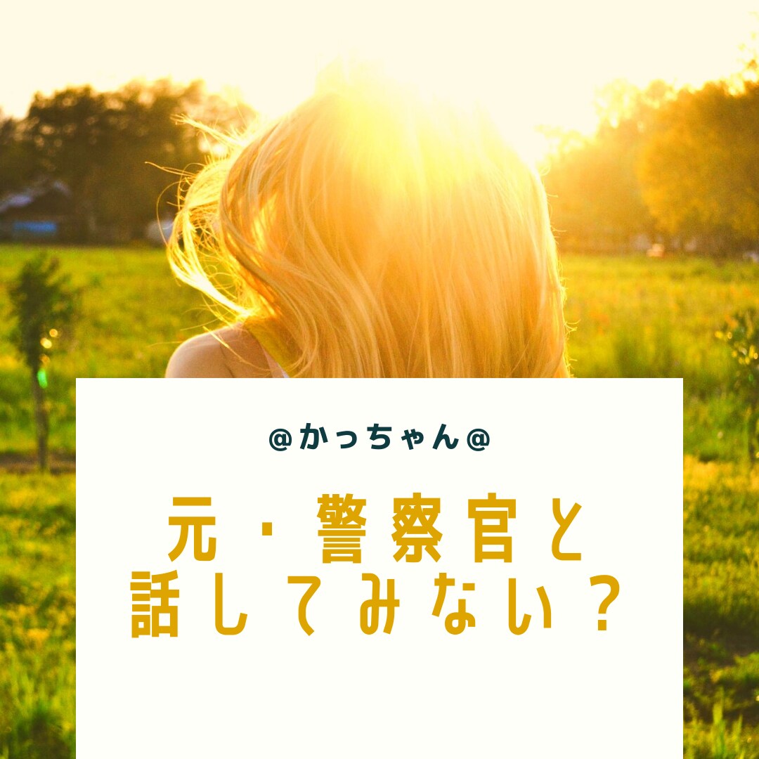 元・警察官があなたのお話お聞きします （どんなことでもOK (^^)b イメージ1