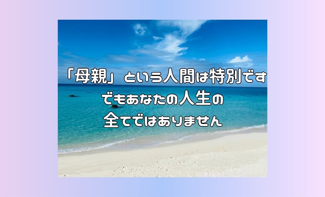 過干渉/否定/しんどい/共依存の毒母親の話聞きます ﾒｻｲｱｺﾝﾌﾟﾚｯｸｽ・抑圧母からの絶縁成功者が聞きます イメージ9