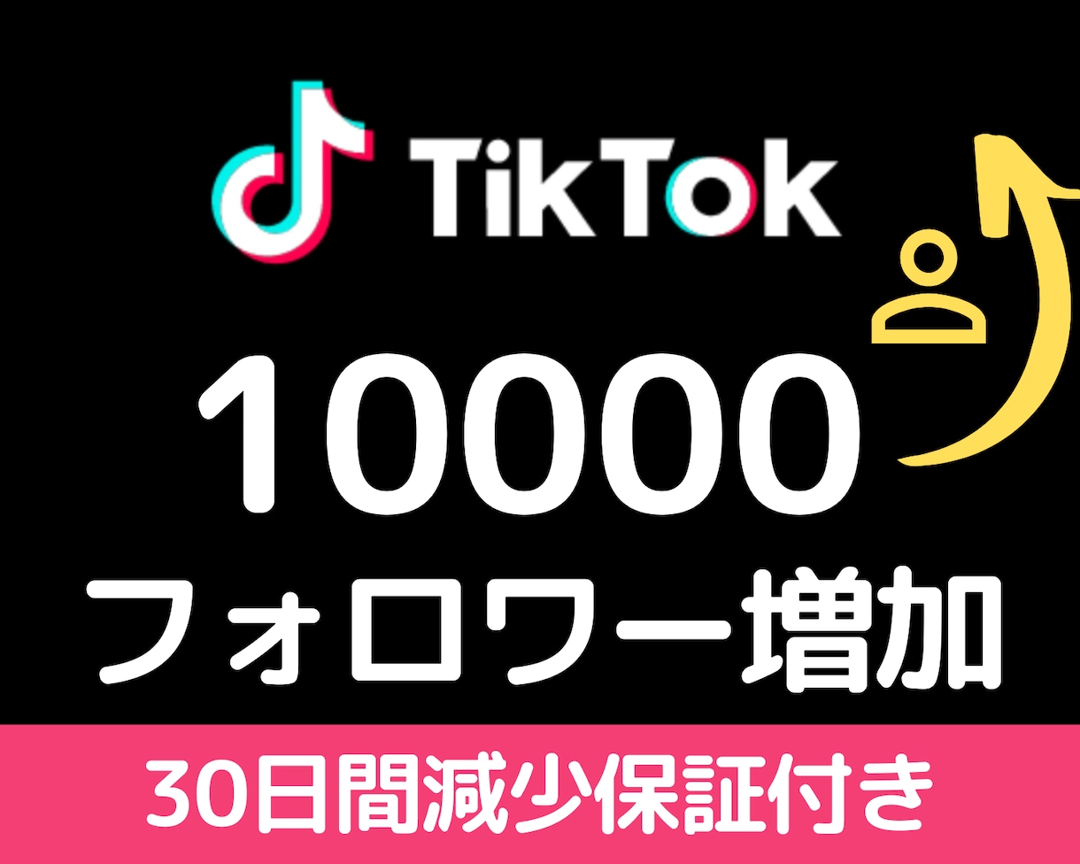 TikTokフォロワー10000人増加させます コスパ◎！安く高品質なフォロワーをあなたにご提供