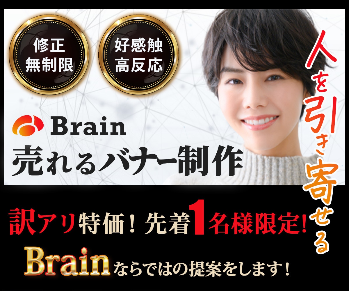 Brainバナー作ります │訳アリ特価！限定1名様｜コンテンツ販売用│訴求力強│高評価 イメージ1