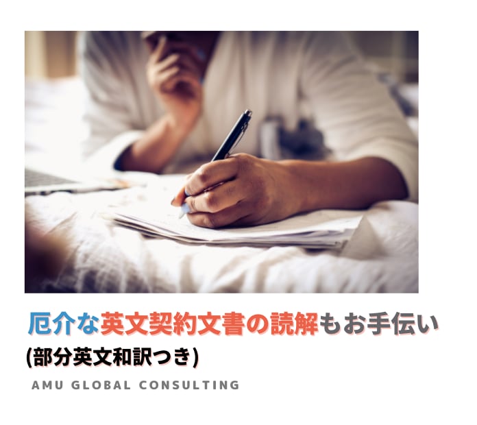 契約書or法務文書の英日翻訳をお手軽価格で承ります 実績50件以上、全翻訳・内容把握のための下訳も柔軟に発注可能 イメージ2
