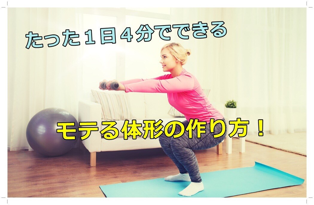 超時短！4分でできるエクササイズを伝授致します クリスマスまでにGETしませんか？ イメージ1
