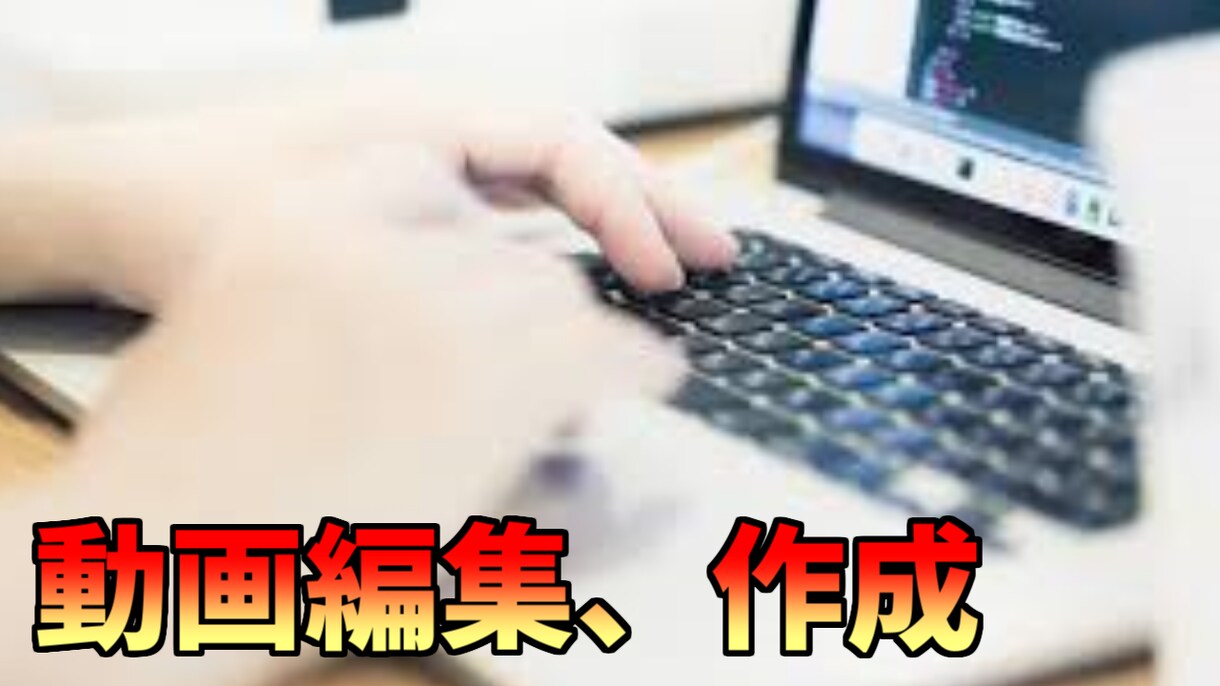 動画作成　編集　画像編集　サムネ作りいたします ご自身でできない方できるだけ早く仕上げます イメージ1