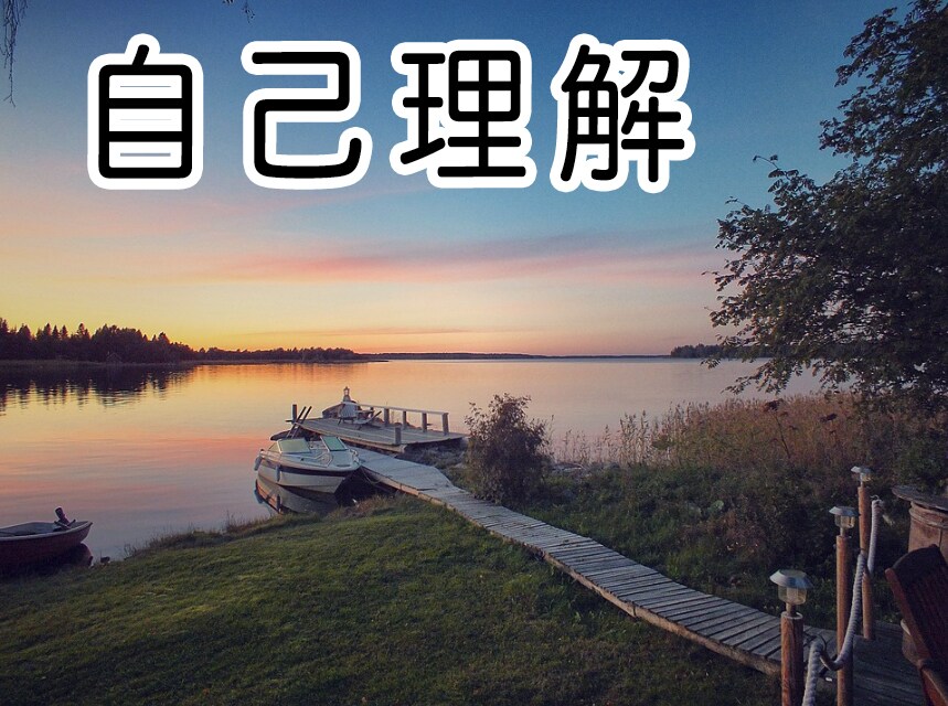 初心者向け自己理解のお手伝いしています あなたの内面を優しく引き出していきます♪ イメージ1