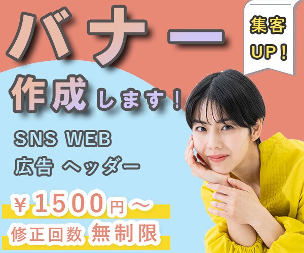 バナー・WEB画像をお作りします ユーザーの関心を引く、オリジナルなバナーを作成します！ イメージ1