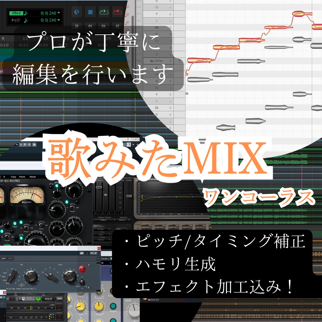 補正・ハモリ生成等込み！歌ってみたMIXを承ります プロが丁寧に編集！あなたの歌声をより輝かせるMIXいたします イメージ1