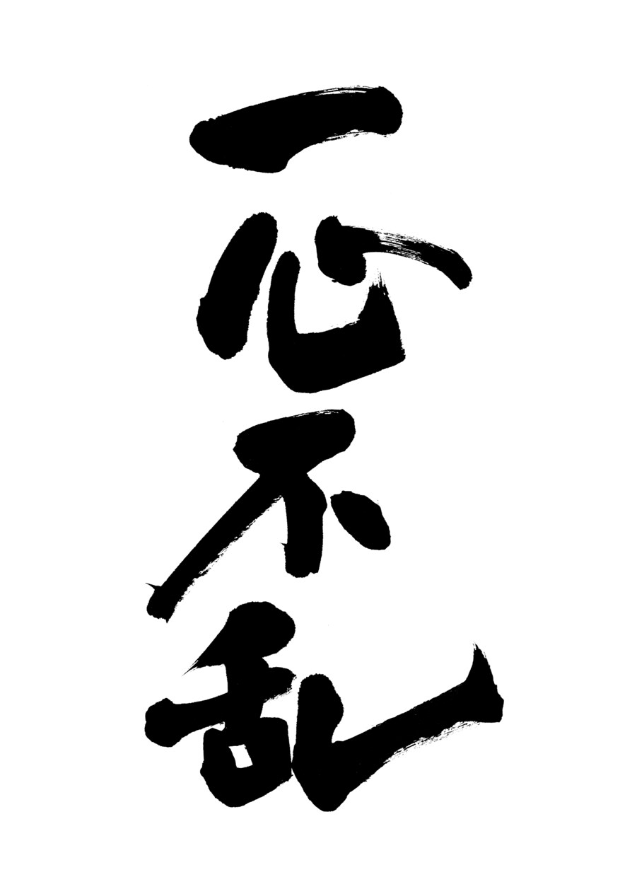 力強い筆文字をお書きします 命名書、商品ロゴ、リードコピーに！力強い筆文字で印象的に イメージ3