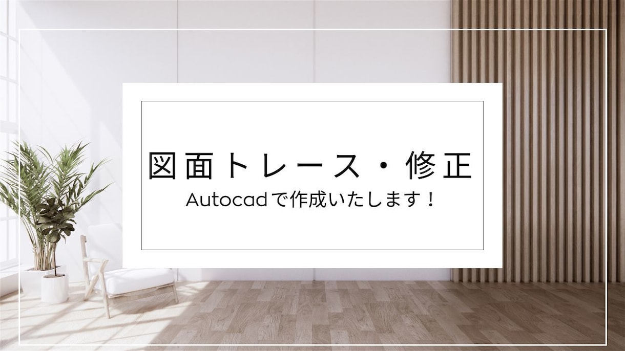図面トレース・起こし・図面修正承ります 図面データ化したい方☆図面修正☆まずはご相談ください！ イメージ1