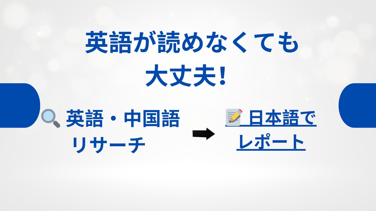 英語・中国語の海外リサーチ＆要約を代行します 英語が苦手な方へ！海外情報を日本語で簡潔にまとめます イメージ1