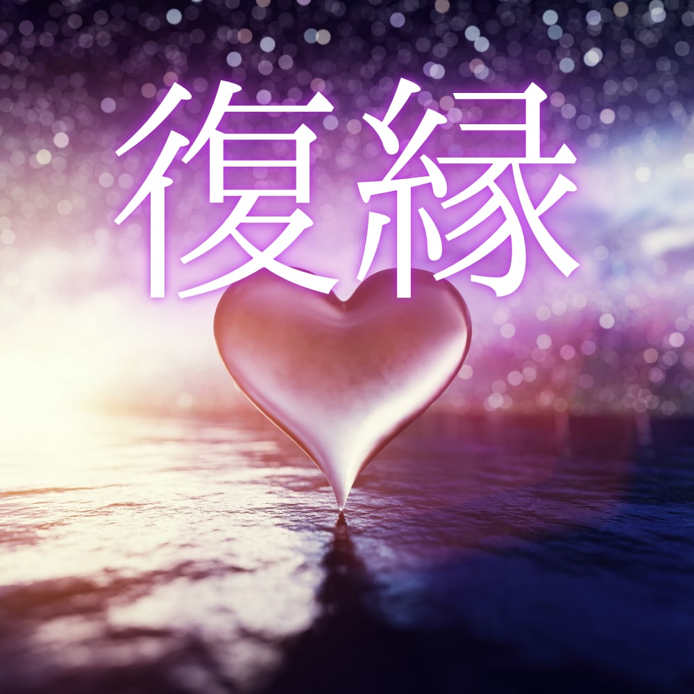 神秘タロット【復縁鑑定】彼の気持ちを占います 彼の潜在意識を覗いて復縁の可能性をさぐります イメージ1