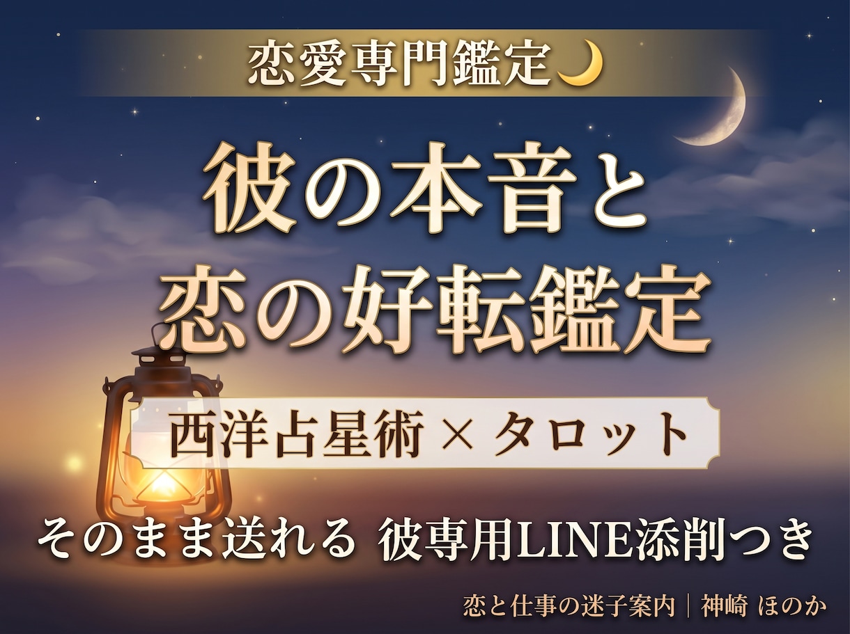 彼の本音と恋の好転◆タロットと星で導く個別鑑定ます 彼の本音を特定。思わず返信したくなるLINE文面も作成 イメージ1
