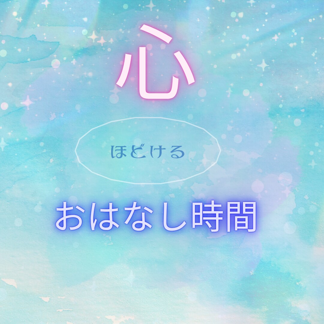 お試し1分〜あなたのおしゃべり相手になります ✳︎まるでカフェ気分☘️ちょっと聞いて〜ただただ話したい時に イメージ5