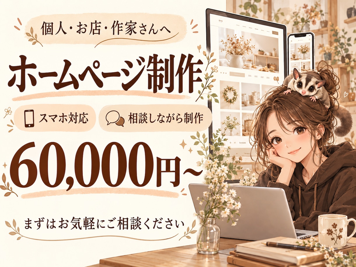 個人・お店向けのホームページを制作します あなたらしさが伝わる、相談しながらつくるホームページ イメージ1