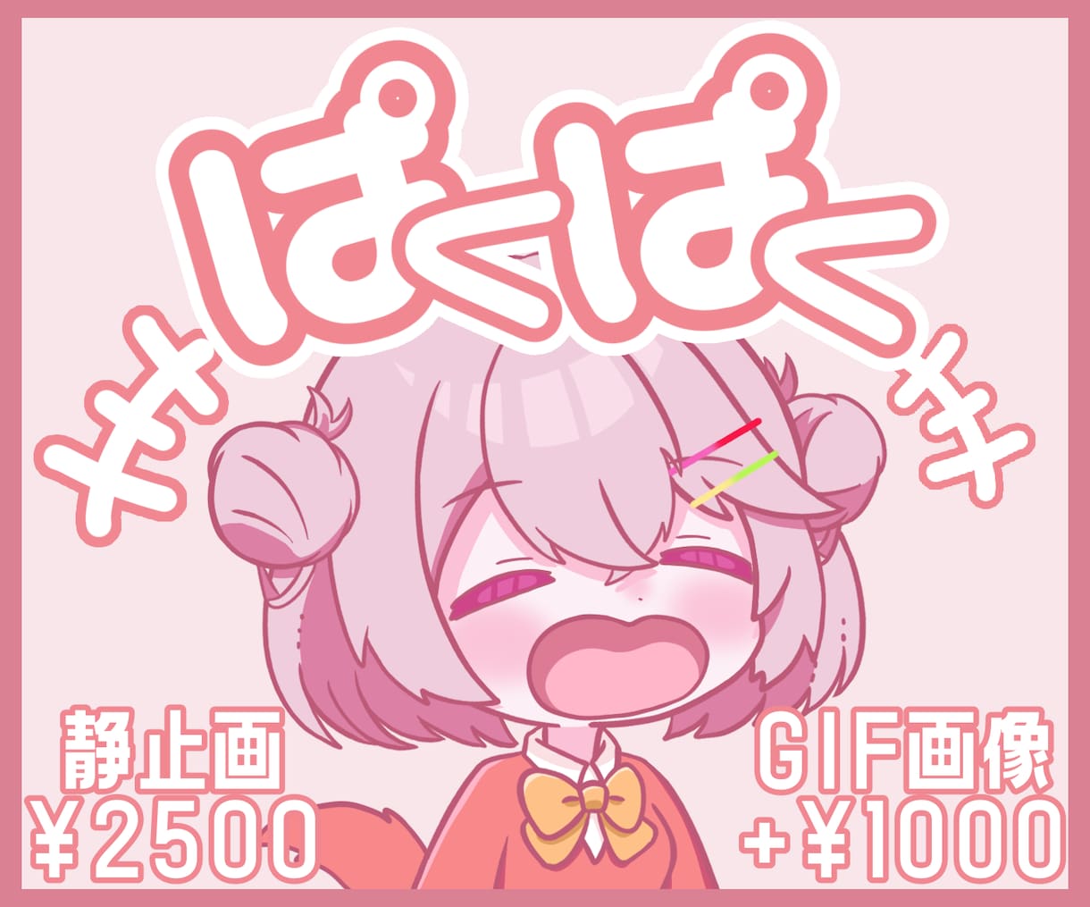 ぱくぱくGIFイラスト描きます スタンプなどで使えるぱくぱくイラストお描きします！ イメージ1